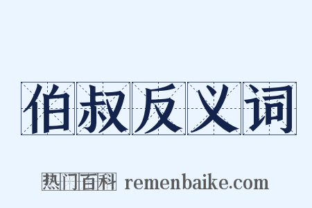 伯叔反义词是什么意思的图片
